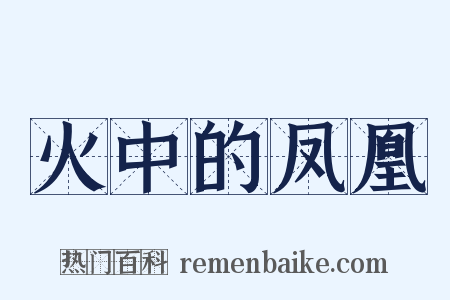 火中的凤凰是什么意思的图片